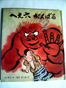 【中古】 へえ六がんばる (1972年) (創作絵本〈10〉)(3)