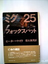 【中古】 ミグ-25/フォックスバット (1981年)