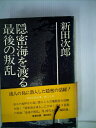 【中古】 新田次郎全集〈第20巻〉隠密海を渡る・最後の叛乱 (1975年)