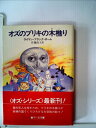 【中古】 オズのブリキの木樵り (1984年) (ハヤカワ文庫―NV)