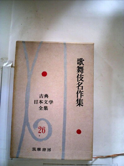 【中古】 古典日本文学全集〈第26〉歌舞伎名作集 (1961年)