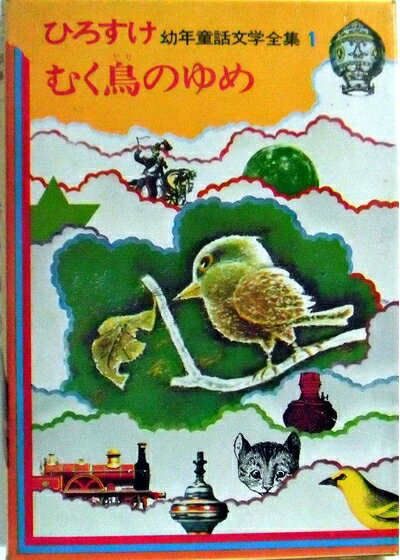 【中古】 ひろすけ幼年童話文学全集1　むく鳥のゆめ