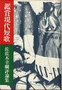 【中古】 鑑賞現代短歌―佐佐木幸綱評論集 (1984年) (雁叢書〈12〉)