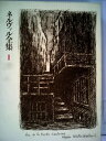 【中古】 ネルヴァル全集〈1〉 (1975年)