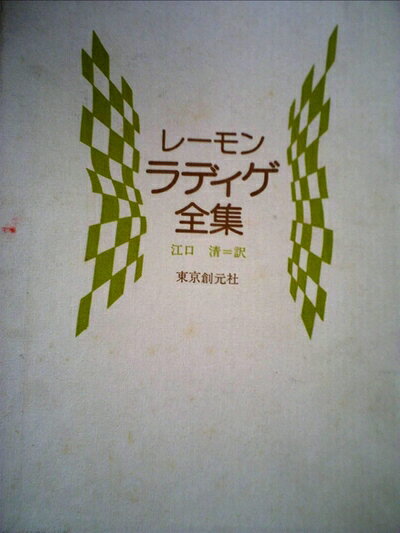 【中古】 レーモン・ラディゲ全集 (1976年)