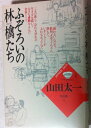 【中古】 ふぞろいの林檎たち (山田太一作品集)