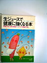【中古】 生ジュースで健康に強くなる本 (1980年)(3)