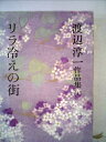 【中古】 渡辺淳一作品集〈第3巻〉リラ冷えの街 (1980年)