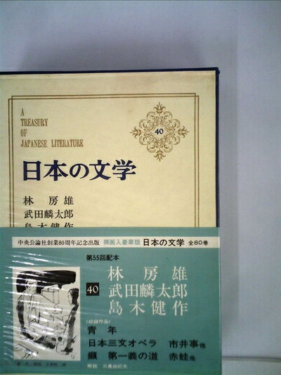 【中古】 日本の文学〈第40〉林房雄,武田麟太郎,島木健作 (1968年)青年 日本三文オペラ 市井事 らい 第..