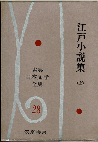 【中古】 古典日本文学全集〈第28〉江戸小説集 (1960年)