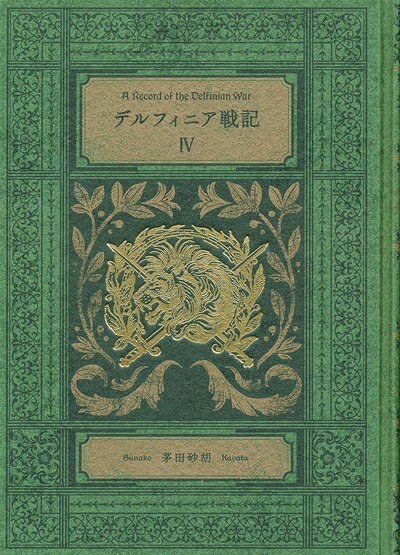 【中古】 デルフィニア戦記IV-特装版 (単行本)
