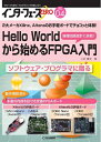 【中古】 インターフェースZERO No.04 Hello Worldから始めるFPGA入門: 2大メーカXilinx,Alteraのお手軽ボードでチョコッと体...