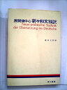 【中古】 展開値中心新々和文独訳 (1975年)