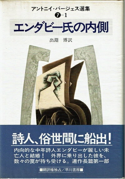 【お届け日について】お届け日の"指定なし"で、記載の最短日より早くお届けできる場合が多いです。お品物をなるべく早くお受け取りしたい場合は、お届け日を"指定なし"にてご注文ください。お届け日をご指定頂いた場合、ご注文後の変更はできかねます。【要注意事項】掲載されておりますお写真画像は全てイメージとなり、お送りするものを保証するものではございませんので、必ず下記事項を一読ください。【お品物お届けまでの流れについて】・ご注文：24時間365日受け付けております。・ご注文の確認と入金：入金*が完了いたしましたらお品物の手配をさせていただきます・お届け：商品ページにございます最短お届け日数±3日前後でのお届けとなります。*前払いやお支払いが遅れた場合は入金確認後配送手配となります、ご理解くださいますようお願いいたします。【中古品の不良対応について】・お品物に不具合がある場合、到着より7日間は返品交換対応*を承ります。初期不良がございましたら、購入履歴の「ショップへお問い合わせ」より不具合内容を添えてご連絡ください。*代替え品のご提案ができない場合ご返金となりますので、ご了承ください。・お品物販売前に動作確認をしておりますが、中古品という特性上配送時に問題が起こる可能性もございます。お手数おかけいたしますが、お品物ご到着後お早めにご確認をお願い申し上げます。【在庫切れ等について】弊社は他モールと併売を行っている兼ね合いで、在庫反映システムの処理が遅れてしまい在庫のない商品が販売中となっている場合がございます。完売していた場合はメールにてご連絡いただきますの絵、ご了承ください。【重要】・当社中古品は、製品を利用する上で問題のないものを取り扱っておりますので、ご安心して、ご購入いただければ幸いです。・商品の画像及びシリアルナンバーを弊社の方で控えておりますので、すり替え・模造品対策店舗として安心してお買い求めください。・中古本の特性上【ヤケ、破れ、折れ、メモ書き、匂い、レンタル落ち】等がある場合がございます。・レンタル落ちの場合、タグ等が張り付いている場合がございますが、使用する上で問題があるものではございません。・商品名に【付属、特典、○○付き、ダウンロードコード】等の記載があっても中古品の場合は基本的にこれらは付属致しません。下記はメーカーインフォになりますため、保証等の記載がある場合や、付属品詳細の記載がある場合がございますが、こちらの製品は中古品ですのでメーカー保証の対象外となり、付属品に関しましても、製品の機能として損なわない付属品（保存袋、ストラップ...ect）は基本的には付属いたしません。かならずご理解いただいた上で、ご購入ください。エンダビー氏の内側 (1982年) (アントニイ・バージェス選集〈7-1〉)