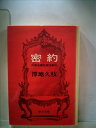 【中古】 密約―外務省機密漏洩事件 (1978年)