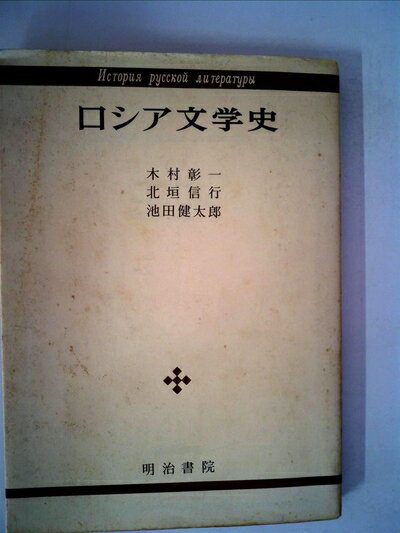 【中古】 ロシア文学史 (1972年)