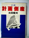 【中古】 計画倒産―小説 (1978年)