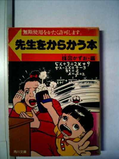 【中古】 先生をからかう本―無断使用をかたく許可します (1981年) (角川文庫)