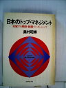 【中古】 日本のトップ・マネジメント―変貌する戦略・組織・リーダーシップ (1982年)