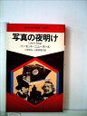 【中古】 写真の夜明け (1981年) (現代カメラ新書〈no.75〉)
