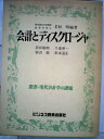 【中古】 会計とディスクロージャ (1980年) (叢書・現代会計学の課題〈2〉)