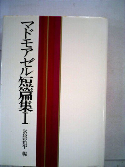 【お届け日について】お届け日の"指定なし"で、記載の最短日より早くお届けできる場合が多いです。お品物をなるべく早くお受け取りしたい場合は、お届け日を"指定なし"にてご注文ください。お届け日をご指定頂いた場合、ご注文後の変更はできかねます。【要注意事項】掲載されておりますお写真画像は全てイメージとなり、お送りするものを保証するものではございませんので、必ず下記事項を一読ください。【お品物お届けまでの流れについて】・ご注文：24時間365日受け付けております。・ご注文の確認と入金：入金*が完了いたしましたらお品物の手配をさせていただきます・お届け：商品ページにございます最短お届け日数±3日前後でのお届けとなります。*前払いやお支払いが遅れた場合は入金確認後配送手配となります、ご理解くださいますようお願いいたします。【中古品の不良対応について】・お品物に不具合がある場合、到着より7日間は返品交換対応*を承ります。初期不良がございましたら、購入履歴の「ショップへお問い合わせ」より不具合内容を添えてご連絡ください。*代替え品のご提案ができない場合ご返金となりますので、ご了承ください。・お品物販売前に動作確認をしておりますが、中古品という特性上配送時に問題が起こる可能性もございます。お手数おかけいたしますが、お品物ご到着後お早めにご確認をお願い申し上げます。【在庫切れ等について】弊社は他モールと併売を行っている兼ね合いで、在庫反映システムの処理が遅れてしまい在庫のない商品が販売中となっている場合がございます。完売していた場合はメールにてご連絡いただきますの絵、ご了承ください。【重要】・当社中古品は、製品を利用する上で問題のないものを取り扱っておりますので、ご安心して、ご購入いただければ幸いです。・商品の画像及びシリアルナンバーを弊社の方で控えておりますので、すり替え・模造品対策店舗として安心してお買い求めください。・中古本の特性上【ヤケ、破れ、折れ、メモ書き、匂い、レンタル落ち】等がある場合がございます。・レンタル落ちの場合、タグ等が張り付いている場合がございますが、使用する上で問題があるものではございません。・商品名に【付属、特典、○○付き、ダウンロードコード】等の記載があっても中古品の場合は基本的にこれらは付属致しません。下記はメーカーインフォになりますため、保証等の記載がある場合や、付属品詳細の記載がある場合がございますが、こちらの製品は中古品ですのでメーカー保証の対象外となり、付属品に関しましても、製品の機能として損なわない付属品（保存袋、ストラップ...ect）は基本的には付属いたしません。かならずご理解いただいた上で、ご購入ください。マドモアゼル短篇集〈1〉 (1972年)