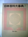 【中古】 日本百科大事典〈第7巻〉しと-しん (1963年)