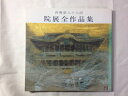 【中古】 院展全作品集25-再興第88回(平成15年版)
