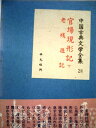 【中古】 中国古典文学全集〈第28巻〉官場現形記・老残遊記 (1960年)