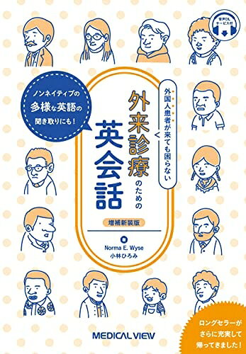 【中古】 外国人患者が来ても困らない 外来診療のための英会話−ノンネイティブの多様な英語の聞き取りにも！−増補新装版【音声DL付】