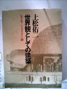 【中古】 世界観としての建築―ルドルフ・シュタイナー論 (1974年)