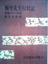 【中古】 梅里先生行状記 (1956年)