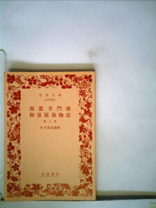 【中古】 南蛮寺門前・和泉屋染物店―他三篇 (1953年) (岩波文庫)