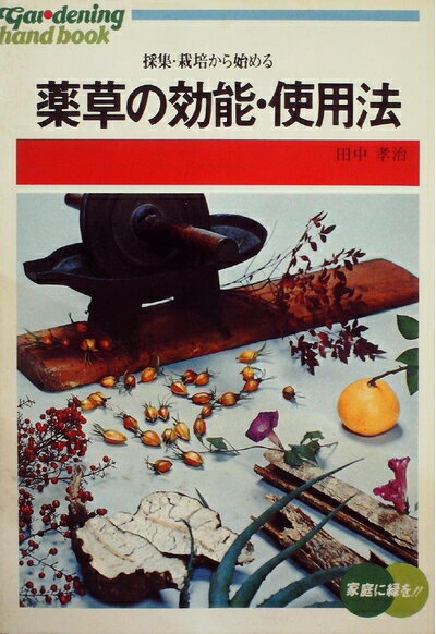 【中古】 薬草の効能・使用法―採集・栽培から始める (1977年) (ひかりのくに実用文庫―素人園芸ハンドブ..