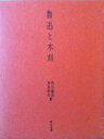 【中古】 魯迅と木刻 (1981年)