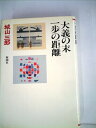 【中古】 城山三郎全集〈第8巻〉大義の末.一歩の距離 (1980年)