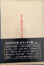 【中古】 山本周五郎全エッセイ集―定本 (1970年)