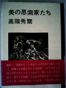【中古】 美の思索家たち (1967年)