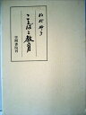 【中古】 ことばと教育 (1985年)