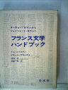 【中古】 フランス文学ハンドブック―ヌーヴォー・ロマンからシャンソン・ド・ロランへ (1974年)(3)