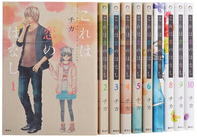 【中古】 これは恋のはなし コミック 1-10巻セット (KCx ARIA)