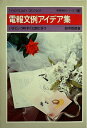 【中古】 電報文例アイデア集 (1978年)