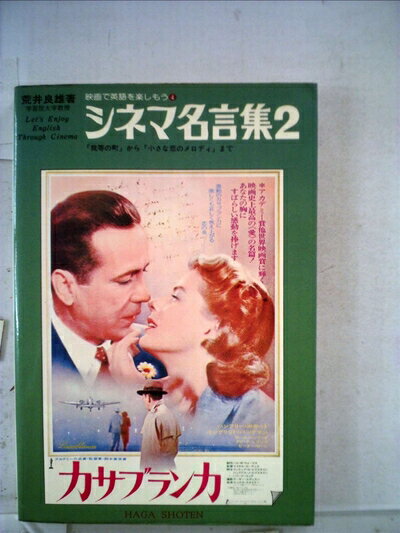 【中古】 シネマ名言集〈2〉 (1978年) (映画で英語を楽しもう)
