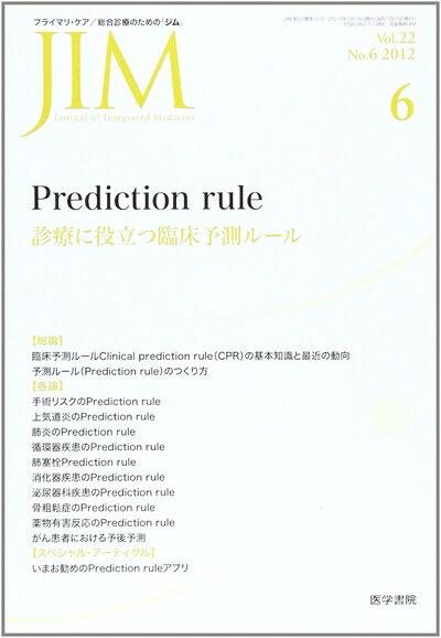  JIM (ジム) 2012年 06月号 Prediction rule 診療に役立つ臨床予測ルール
