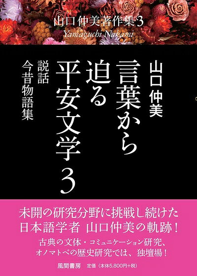 【中古】 言葉から迫る平安文学3 説話・今昔物語集 (山口仲美著作集3（全8巻）)
