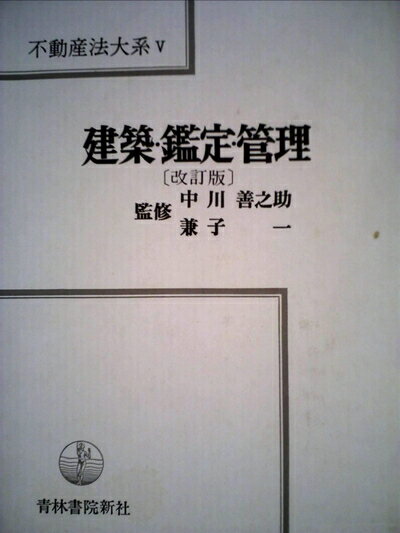 【お届け日について】お届け日の"指定なし"で、記載の最短日より早くお届けできる場合が多いです。お品物をなるべく早くお受け取りしたい場合は、お届け日を"指定なし"にてご注文ください。お届け日をご指定頂いた場合、ご注文後の変更はできかねます。【要注意事項】掲載されておりますお写真画像は全てイメージとなり、お送りするものを保証するものではございませんので、必ず下記事項を一読ください。【お品物お届けまでの流れについて】・ご注文：24時間365日受け付けております。・ご注文の確認と入金：入金*が完了いたしましたらお品物の手配をさせていただきます・お届け：商品ページにございます最短お届け日数±3日前後でのお届けとなります。*前払いやお支払いが遅れた場合は入金確認後配送手配となります、ご理解くださいますようお願いいたします。【中古品の不良対応について】・お品物に不具合がある場合、到着より7日間は返品交換対応*を承ります。初期不良がございましたら、購入履歴の「ショップへお問い合わせ」より不具合内容を添えてご連絡ください。*代替え品のご提案ができない場合ご返金となりますので、ご了承ください。・お品物販売前に動作確認をしておりますが、中古品という特性上配送時に問題が起こる可能性もございます。お手数おかけいたしますが、お品物ご到着後お早めにご確認をお願い申し上げます。【在庫切れ等について】弊社は他モールと併売を行っている兼ね合いで、在庫反映システムの処理が遅れてしまい在庫のない商品が販売中となっている場合がございます。完売していた場合はメールにてご連絡いただきますの絵、ご了承ください。【重要】・当社中古品は、製品を利用する上で問題のないものを取り扱っておりますので、ご安心して、ご購入いただければ幸いです。・商品の画像及びシリアルナンバーを弊社の方で控えておりますので、すり替え・模造品対策店舗として安心してお買い求めください。・中古本の特性上【ヤケ、破れ、折れ、メモ書き、匂い、レンタル落ち】等がある場合がございます。・レンタル落ちの場合、タグ等が張り付いている場合がございますが、使用する上で問題があるものではございません。・商品名に【付属、特典、○○付き、ダウンロードコード】等の記載があっても中古品の場合は基本的にこれらは付属致しません。下記はメーカーインフォになりますため、保証等の記載がある場合や、付属品詳細の記載がある場合がございますが、こちらの製品は中古品ですのでメーカー保証の対象外となり、付属品に関しましても、製品の機能として損なわない付属品（保存袋、ストラップ...ect）は基本的には付属いたしません。かならずご理解いただいた上で、ご購入ください。不動産法大系〈5〉建築・鑑定・管理 (1970年)