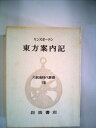 【中古】 大航海時代叢書〈第8〉東方案内記 (1968年)