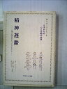 【中古】 精神遅滞―心身に障害をもつ子どもたち (1981年) (育ちゆく子ども―0才からの心と行動の世界〈8〉)
