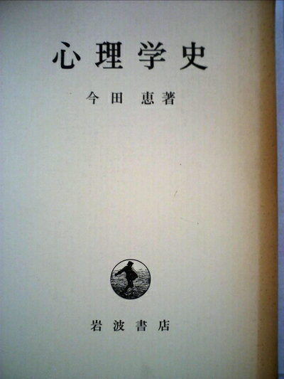 【お届け日について】お届け日の"指定なし"で、記載の最短日より早くお届けできる場合が多いです。お品物をなるべく早くお受け取りしたい場合は、お届け日を"指定なし"にてご注文ください。お届け日をご指定頂いた場合、ご注文後の変更はできかねます。【要注意事項】掲載されておりますお写真画像は全てイメージとなり、お送りするものを保証するものではございませんので、必ず下記事項を一読ください。【お品物お届けまでの流れについて】・ご注文：24時間365日受け付けております。・ご注文の確認と入金：入金*が完了いたしましたらお品物の手配をさせていただきます・お届け：商品ページにございます最短お届け日数±3日前後でのお届けとなります。*前払いやお支払いが遅れた場合は入金確認後配送手配となります、ご理解くださいますようお願いいたします。【中古品の不良対応について】・お品物に不具合がある場合、到着より7日間は返品交換対応*を承ります。初期不良がございましたら、購入履歴の「ショップへお問い合わせ」より不具合内容を添えてご連絡ください。*代替え品のご提案ができない場合ご返金となりますので、ご了承ください。・お品物販売前に動作確認をしておりますが、中古品という特性上配送時に問題が起こる可能性もございます。お手数おかけいたしますが、お品物ご到着後お早めにご確認をお願い申し上げます。【在庫切れ等について】弊社は他モールと併売を行っている兼ね合いで、在庫反映システムの処理が遅れてしまい在庫のない商品が販売中となっている場合がございます。完売していた場合はメールにてご連絡いただきますの絵、ご了承ください。【重要】・当社中古品は、製品を利用する上で問題のないものを取り扱っておりますので、ご安心して、ご購入いただければ幸いです。・商品の画像及びシリアルナンバーを弊社の方で控えておりますので、すり替え・模造品対策店舗として安心してお買い求めください。・中古本の特性上【ヤケ、破れ、折れ、メモ書き、匂い、レンタル落ち】等がある場合がございます。・レンタル落ちの場合、タグ等が張り付いている場合がございますが、使用する上で問題があるものではございません。・商品名に【付属、特典、○○付き、ダウンロードコード】等の記載があっても中古品の場合は基本的にこれらは付属致しません。下記はメーカーインフォになりますため、保証等の記載がある場合や、付属品詳細の記載がある場合がございますが、こちらの製品は中古品ですのでメーカー保証の対象外となり、付属品に関しましても、製品の機能として損なわない付属品（保存袋、ストラップ...ect）は基本的には付属いたしません。かならずご理解いただいた上で、ご購入ください。心理学史 (1962年)