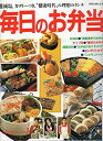 【中古】 毎日のお弁当 減塩,カロリーつき,”健康時代”の理想のランチ 別冊主婦と生活 COOKシリーズ(クックシリーズ)1